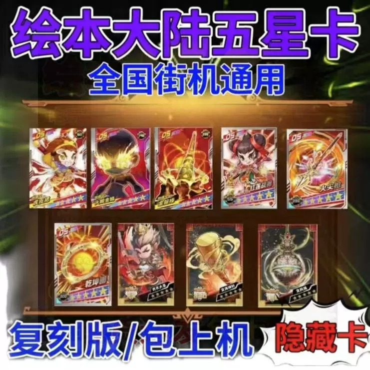 绘本大陆五星卡哪吒齐天大圣孙悟空稀有隐藏卡街机对战...